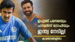 ഇന്ത്യക്ക് പ്രതീക്ഷ വേണ്ട, ചാമ്പ്യന്‍സ് ട്രോഫിയും ഇംഗ്ലണ്ട് പരമ്പരയും തോല്‍ക്കും! കാരണങ്ങളിതാ