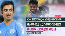 IND vs ENG: നാലാം ടി20യില്‍ ഡെക്കായാലും പേടിക്കേണ്ട! സഞ്ജുവിന്റെ സീറ്റ് പോവില്ല! കാരണമിതാണ്