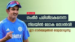 IND vs ENG: ഗംഭീര്‍ ലോക തോല്‍വി! പരിശീലകനായി ഈ ദൗര്‍ബല്യങ്ങള്‍; ഇന്ത്യന്‍ ടീമിനെ തകര്‍ക്കും