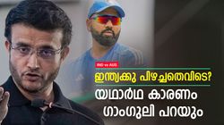 IND vs AUS: ഇന്ത്യ തോറ്റത് വെറുതെയല്ല!! വന്‍ പരാജയത്തിന് ഈ കാരണം, തുറന്നടിച്ച് ദാദ