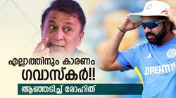 ഫോമൗട്ടാക്കിയത് ഗവാസ്‌കര്‍!! ബിസിസിഐയ്ക്കു പരാതി, രോഹിത്തിന്റെ 'കിളി' പോയി?