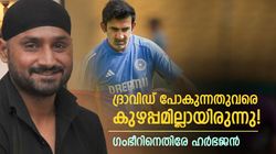 IND vs AUS: ഗംഭീര്‍ വില്ലനോ? ദ്രാവിഡ് പോകുന്നതുവരെ എല്ലാം നന്നായിരുന്നു; വിമര്‍ശിച്ച് ഹര്‍ഭജന്‍