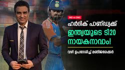 IND vs ENG: ഹാര്‍ദിക്കിന്റെ വഴി അടഞ്ഞിട്ടില്ല! ഇന്ത്യയുടെ നായകനാവാം; മഞ്ജരേക്കര്‍ പറയുന്നു
