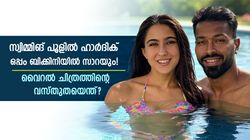 സാറാ അലി ഖാനൊപ്പം ഹാര്‍ദിക്, സ്വിമ്മിങ് പൂള്‍ ചിത്രം വൈറല്‍! ഇത് സത്യമോ? പരിശോധിക്കാം
