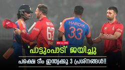 IND vs ENG: ജയിച്ചു, ഇന്ത്യ സന്തോഷിക്കാന്‍ വരട്ടെ!! ഈ മൂന്ന് തലവേദനകള്‍ എങ്ങനെ തീര്‍ക്കും?