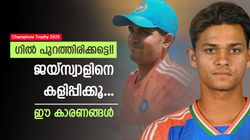 Champions Trophy 2025: ഗില്‍ വേണ്ട, രോഹിത്തിനൊപ്പം ഓപ്പണറായി ജയ്‌സ്വാള്‍ മതി!! മൂന്ന് കാരണങ്ങള്‍