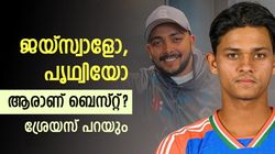 ജയ്‌സ്വാള്‍ vs പൃഥ്വി, അവന്‍ ദൈവത്തിന്റെ സമ്മാനം!! കൂടുതല്‍ കേമന്‍ ആരെന്നു പറഞ്ഞ് ശ്രേയസ്