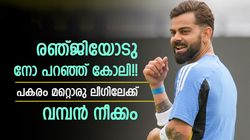 കോലി 2.0 ലോഡിങ്!! ഇന്ത്യ വിടും? പുജാരയുടെ വഴിയെ കിടിലന്‍ നീക്കം, ഇനി കളി മാറും