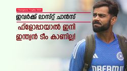 Champions Trophy: ഇവര്‍ക്ക് നിലനില്‍പ്പിന്റെ പോരാട്ടം, ഫ്ളോപ്പായാല്‍ ടീമിന് പുറത്താവും! ആരൊക്കെ?