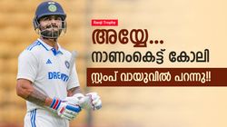 Ranji Trophy: എന്തായിരുന്നു ബഹളം? ദേ കിടക്കുന്നു കോലി!! സ്റ്റംപ് പറന്നു, വീഡിയോ വൈറല്‍