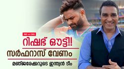 IND vs ENG: സഞ്ജുവുണ്ട്, കളിപ്പിക്കരുത്!! ടീമില്‍ സര്‍ഫറാസും; മഞ്ജരേക്കറുടെ ഏകദിന 11