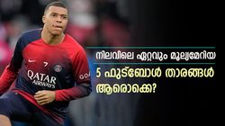 താരമൂല്യം ഞെട്ടിക്കും, ടോപ് 5 ഫുട്‌ബോള്‍ താരങ്ങള്‍ ആരൊക്കെ? മെസിയും റോണോയുമില്ല