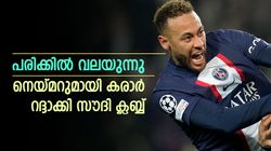 നെയ്മറിനെ കൈവിട്ട് സൗദി ക്ലബ്ബ്, പുതിയ മാറ്റം എങ്ങോട്ട്? റിപ്പോര്‍ട്ടുകളിതാ