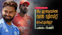 Champions Trophy 2025: റിഷഭ് ഫസ്റ്റ് ചോയ്‌സ്? രാഹുലും സഞ്ജുവുമില്ല!! മറ്റൊരാള്‍, ടീം 19ന് അറിയാം