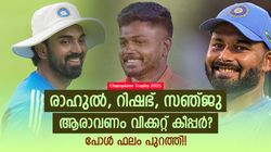 Champions Trophy 2025: വിക്കറ്റ് കീപ്പിങില്‍ ബെസ്റ്റാര്? പിന്തുണ 2 പേര്‍ക്ക്!! വൈറലായി പോള്‍ ഫലം