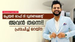 Champions Trophy 2025: കോലിയും ബാബറുമല്ല; ടൂര്‍ണമെന്റിലെ താരമാവുക അവന്‍!! റെയ്‌നയുടെ പ്രവചനം