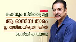 IND vs AUS: ആ ഓസീസ് താരം ഇന്ത്യന്‍ ടീമില്‍ വേണം, എന്തൊരു പ്രതിഭ; പ്രശംസിച്ച് രവി ശാസ്ത്രി