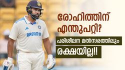 രോഹിത്ത് ഇത്ര ദുരന്തമോ? പരിശീലന മല്‍സരത്തിലും ഫ്‌ളോപ്പ്!! ടീം ഇന്ത്യയില്‍ ഇനി വേണോ