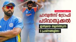 Champions Trophy: ചാമ്പ്യന്‍സ് ട്രോഫി വരുന്നു, ഇന്ത്യ ശക്തരല്ല! 3 പ്രശ്‌നം വേട്ടയാടുന്നു