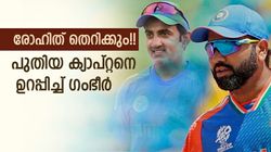 രോഹിത്തിന് ശേഷം സര്‍പ്രൈസ് ക്യാപ്റ്റന്‍? 23 കാരനൊപ്പം ഗംഭീര്‍!! അഗാര്‍ക്കര്‍ക്ക് വേണ്ടത് മറ്റൊരാള്‍