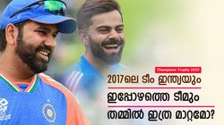 Champions Trophy 2025: 2 ഇതിഹാസങ്ങളില്ല!! 2017ലെ ടീം ഇന്ത്യയില്‍ വന്ന മാറ്റങ്ങളെന്ത്?