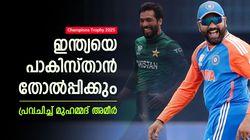 Champions Trophy: ഇന്ത്യയെ പാകിസ്താന്‍ തോല്‍പ്പിക്കും, കപ്പും ഞങ്ങള്‍ക്ക്; അമീര്‍ പറയുന്നു