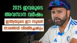 ഇവര്‍ കരിയറിന്റെ അവസാന ഘട്ടത്തില്‍, 2025ല്‍ വിരമിക്കല്‍ ഉറപ്പ്! ഇന്ത്യയുടെ സൂപ്പര്‍ താരങ്ങളിതാ