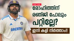 Ranji Trophy: 3, 4, 4!! ദുരന്തമായി ടെസ്റ്റിലെ ഇന്ത്യന്‍ ടോപ്പ് 3, രോഹിത് ഇനിയെങ്കിലും വിരമിക്കൂ