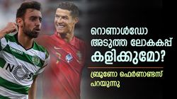 പ്രായം 41ലെത്തും, റൊണാള്‍ഡോ ലോകകപ്പ് കളിക്കുമോ? ബ്രൂണോ ഫെര്‍ണാണ്ടസ് പറയുന്നു