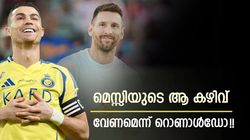 മെസ്സിയില്‍ നിന്നും വേണമെന്ന് ആഗ്രഹിച്ച ഒരു കഴിവെന്ത്? വെളിപ്പെടുത്തി റോണോ