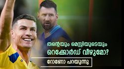 മെസ്സിക്കും തനിക്കും ഭീഷണിയുണ്ടോ? റെക്കോര്‍ഡ് തകര്‍ക്കാന്‍ ആര്‍ക്കാവും, റോണോ പറയുന്നു