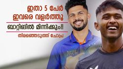ഇന്ത്യന്‍ ബാറ്റിങിന്റെ ഭാവി ഇവരില്‍, മലയാളിയടക്കം 5 പേര്‍!! ചോപ്രയുടെ ലിസ്റ്റ് വൈറല്‍