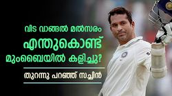 വാംഖഡെയില്‍ അവസാന മല്‍സരം കളിക്കാന്‍ ഒറ്റക്കാരണം മാത്രം!! വെളിപ്പെടുത്തലുമായി സച്ചിന്‍