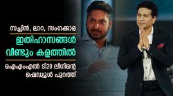 IML T20: ഇതിഹാസങ്ങള്‍ വീണ്ടും നേര്‍ക്കുനേര്‍, സച്ചിനും കളത്തിലേക്ക്; മത്സരക്രമം പുറത്ത്