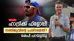 IND vs ENG: 3 കളിയില്‍ 34!! സഞ്ജുവിന് പിഴയ്ക്കുന്നതെവിടെ? പീറ്റേഴ്‌സന്‍ പറയുന്നത് ഇങ്ങനെ