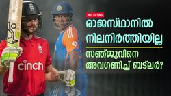 IND vs ENG: ബട്‌ലര്‍ പിണക്കത്തിലോ? സഞ്ജു വിളിച്ചിട്ടും മൈന്റ് ചെയ്തില്ല! പിന്തുണക്കാത്തതില്‍ ദേഷ്യം