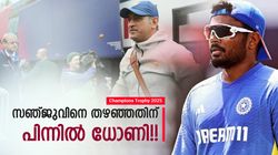 Champions Trophy 2025: എല്ലാം ധോണിയുടെ കളി? സഞ്ജു വേണ്ടെന്നു പറഞ്ഞു!! ഞെട്ടിച്ച് മുന്‍ താരം
