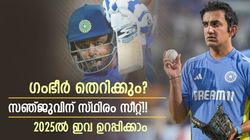 ഇന്ത്യക്കു പുതിയ കോച്ച്? ടെസ്റ്റ് കളിക്കുന്ന സഞ്ജു!! മറ്റൊരു സര്‍പ്രൈസും, 2025ല്‍ എന്തൊക്കെ കാണാം