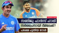 Champions Trophy: സഞ്ജുവിനെ തഴയില്ല! കടുപ്പിച്ച് ഗംഭീര്‍; ചാമ്പ്യന്‍സ് ട്രോഫി ടീമിലേക്കെത്തുമോ?