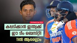 T20 World Cup 2026: ഗില്ലും പന്തും വീട്ടിലിരിക്കും!! ജയ്‌സ്വാള്‍-സഞ്ജു ഓപ്പണിങ്, ഇതാ ഇന്ത്യന്‍ 11
