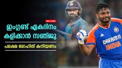 IND vs ENG: ഏകദിനത്തിലേക്ക് മടങ്ങിയെത്താന്‍ സഞ്ജു, പക്ഷെ രോഹിത് സമ്മതിക്കണം! കാരണമുണ്ട്