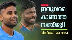 എനിക്കു മുംബൈയിലേക്കു വരാമോ? ചോദ്യം സഞ്ജുവിന്റേത്!! സൂര്യയുടെ മറുപടി വൈറല്‍