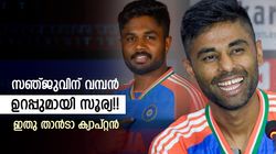 ചാംപ്യന്‍സ് ട്രോഫി മിസ്സായാലെന്ത്? ടി20 ലോകകപ്പില്‍ സഞ്ജു കളിച്ചേക്കും!! സൂചന നല്‍കി സൂര്യ