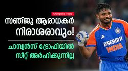 Champions Trophy: ചാമ്പ്യന്‍സ് ട്രോഫിയില്‍ സഞ്ജു വേണ്ട! സീറ്റ് അര്‍ഹിക്കുന്നില്ല; കാരണങ്ങളിതാ