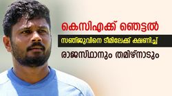 കെസിഎക്ക് വേണ്ടേ? സഞ്ജുവിന് ഓഫര്‍ മഴ; ഒപ്പം കൂട്ടാന്‍ തമിഴ്‌നാടും രാജസ്ഥാനും