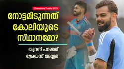 Champions Trophy: ഏത് ബാറ്റിങ് പൊസിഷനാണ് ഇഷ്ടം? മൂന്നാം നമ്പറല്ല! തുറന്ന് പറഞ്ഞ് ശ്രേയസ്