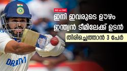 IND vs ENG: ഇനി ഇംഗ്ലണ്ട് പരീക്ഷ, ഇവരെ തിരിച്ചെത്തിക്കണം; മുഖം നോക്കാതെ അഴിച്ചുപണി വേണം