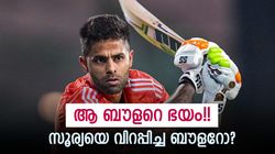 നെറ്റ്‌സില്‍ ആരെയും നേരിടാം, പക്ഷെ അവനെതിരേ പേടി!! എന്തൊരു ബൗളര്‍, സൂര്യ പറയുന്നു