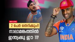 IND vs ENG: സഞ്ജു തുടരും, രണ്ടു പേര്‍ പുറത്തേക്ക്!! വെടിക്കെട്ട് താരമെത്തും; നാലാമങ്കത്തിലെ 11