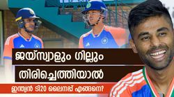 സഞ്ജു സേഫ്, അഭിഷേകിന് പുതിയ റോള്‍!! റിങ്കു തെറിക്കും; ജയ്‌സ്വാളും ഗില്ലും വന്നാല്‍ ഇന്ത്യന്‍ 11